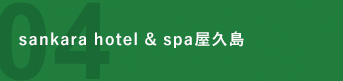 sankara hotel&spa 屋久島